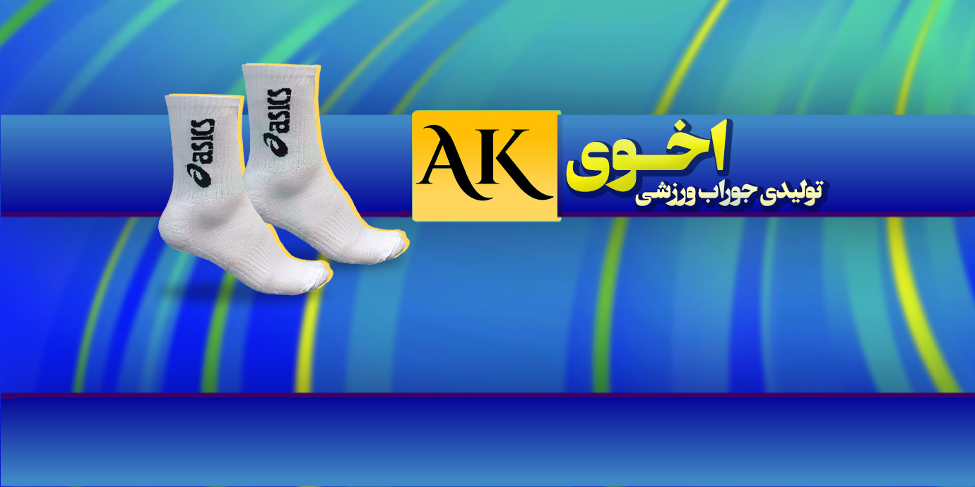 بنر تولیدی جوراب ورزشی اخوی اسپرت