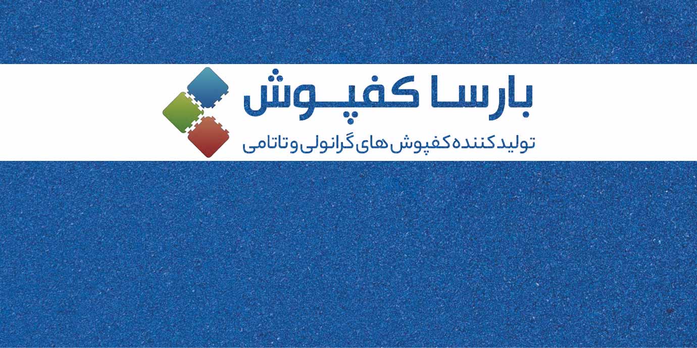 بنر بارسا کفپوش تولید کننده کفپوش های گرانولی و تاتامی