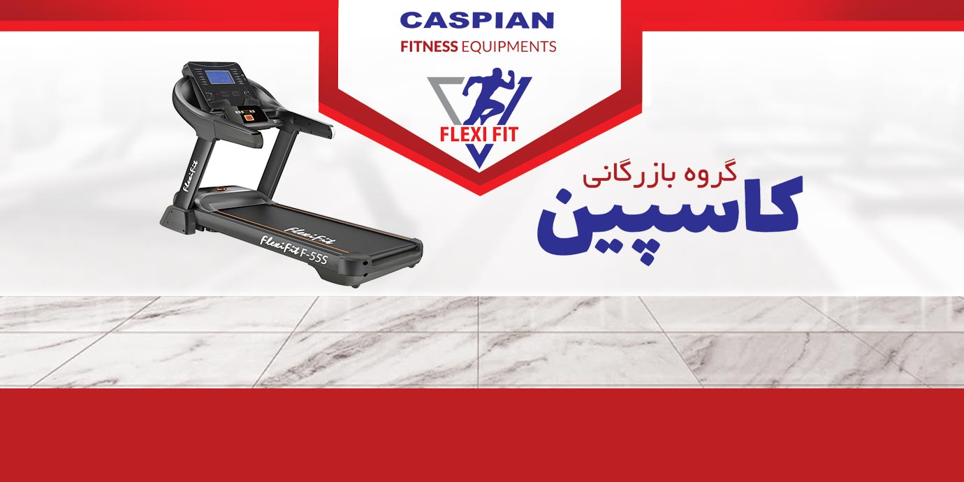 banner-گروه بازرگانی کاسپین وارد کننده تجهیزات بدنسازی و فیتنس