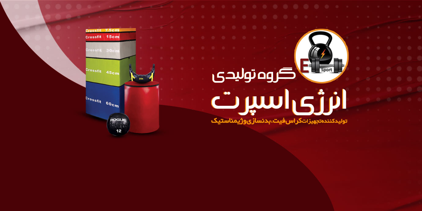بنر گروه تولیدی تجهیزات کراس فیت و بدنسازی انرژی اسپرت