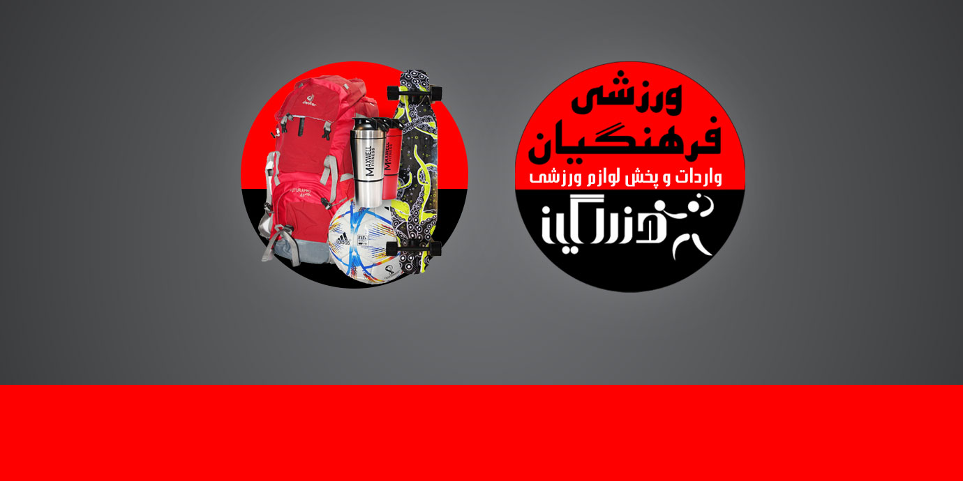 بنر تولیدی ورزشی فرهنگیان تولید کننده لوازم ورزشی