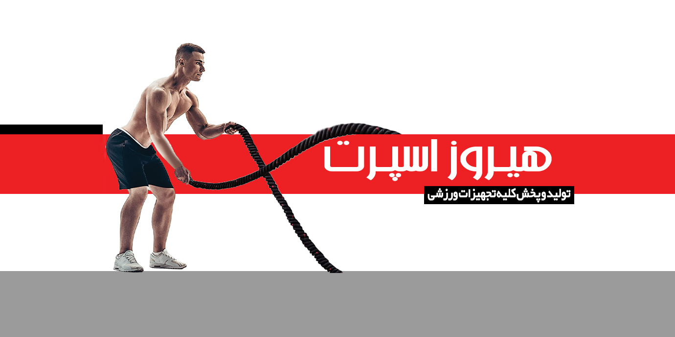 بنر هیروز اسپرت تولید و پخش لوازم ورزشی