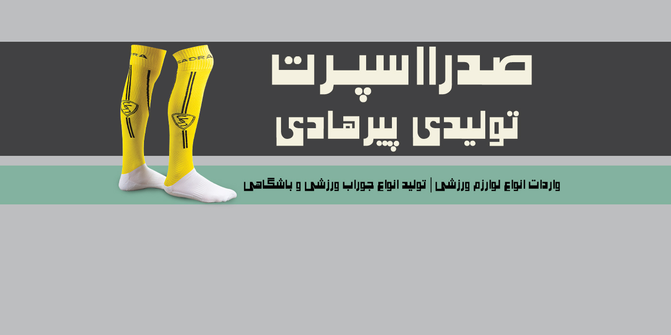 banner-بازرگانی پیرهادی واردات انواع لوازم ورزشی و تولید انواع جوراب ورزشی