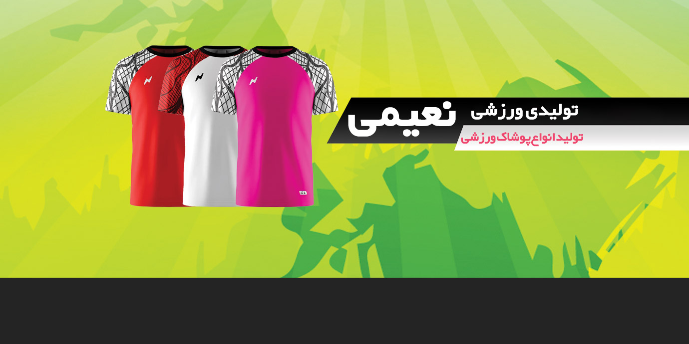 بنر تولیدی نعیمی تولید کننده انواع پوشاک ورزشی