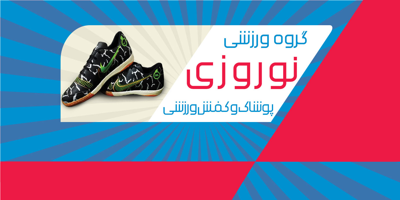 banner-گروه ورزشی نوروزی تولیدی پوشاک ورزشی و کفش ورزشی