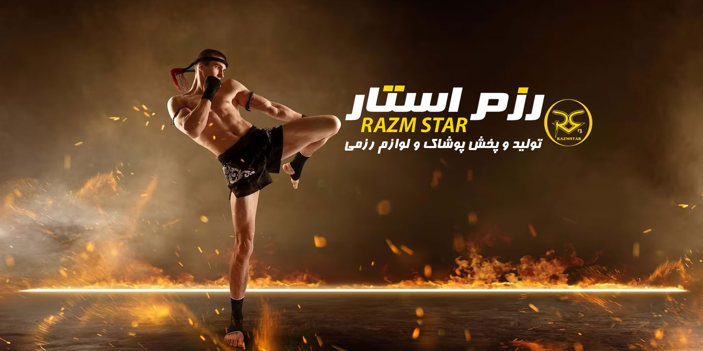 بنر رزم استار تولید و پخش پوشاک و تجهیزات رزمی