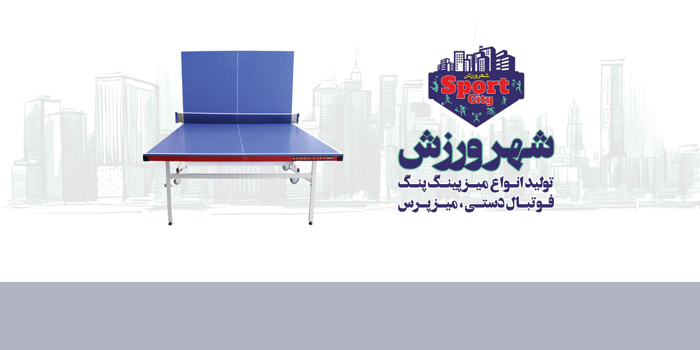 بنر شهر ورزش تولید کننده انواع میز پینگ پنگ و فوتبال دستی و لوازم ورزشی