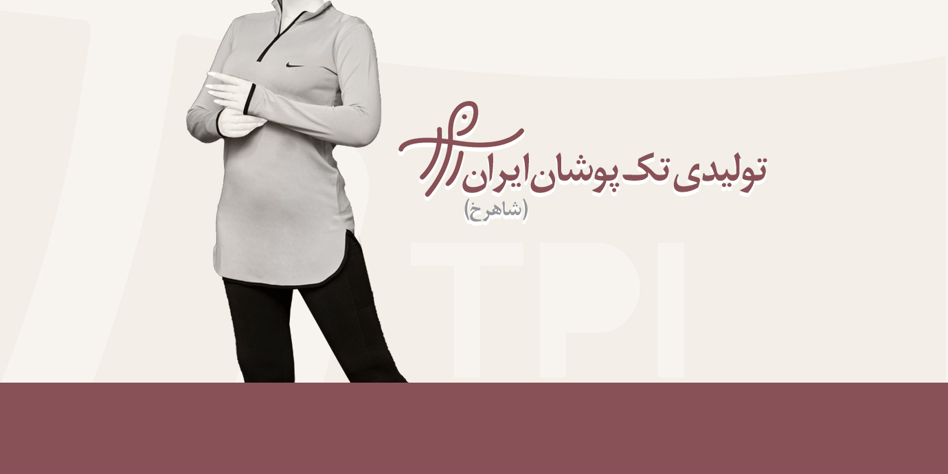 بنر تولیدی تک پوشان ایران تولید و پخش پوشاک زنانه و مردانه