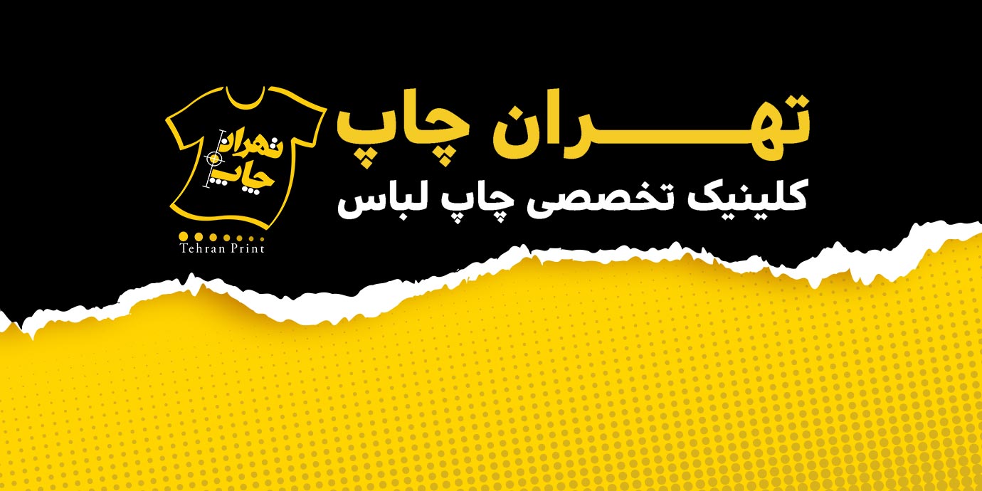 بنر بزرگترین چاپخانه تهران| کلینیک تخصصی چاپ لباس تهران چاپ