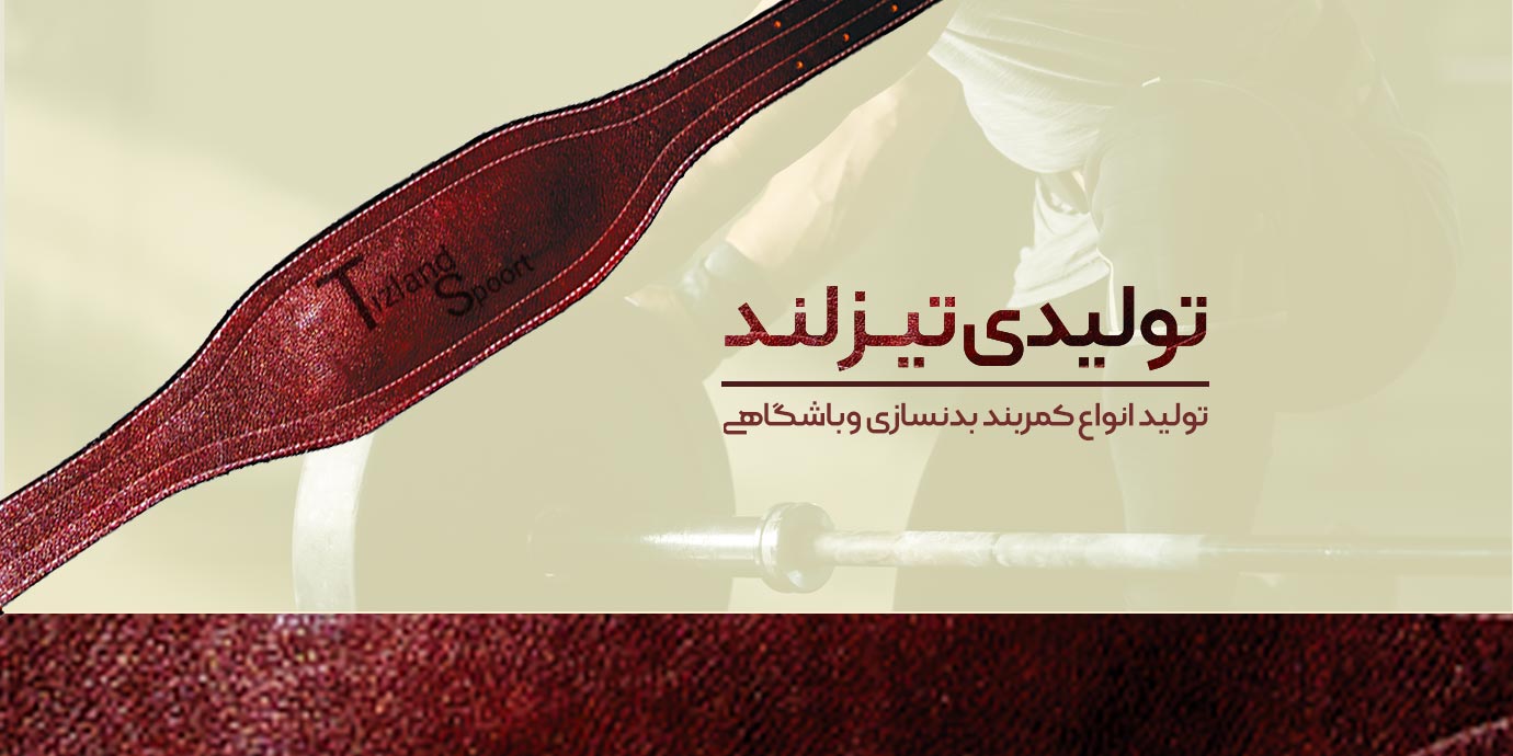 banner-تولیدی کمربند بدنسازی و وزنه برداری تیزلند