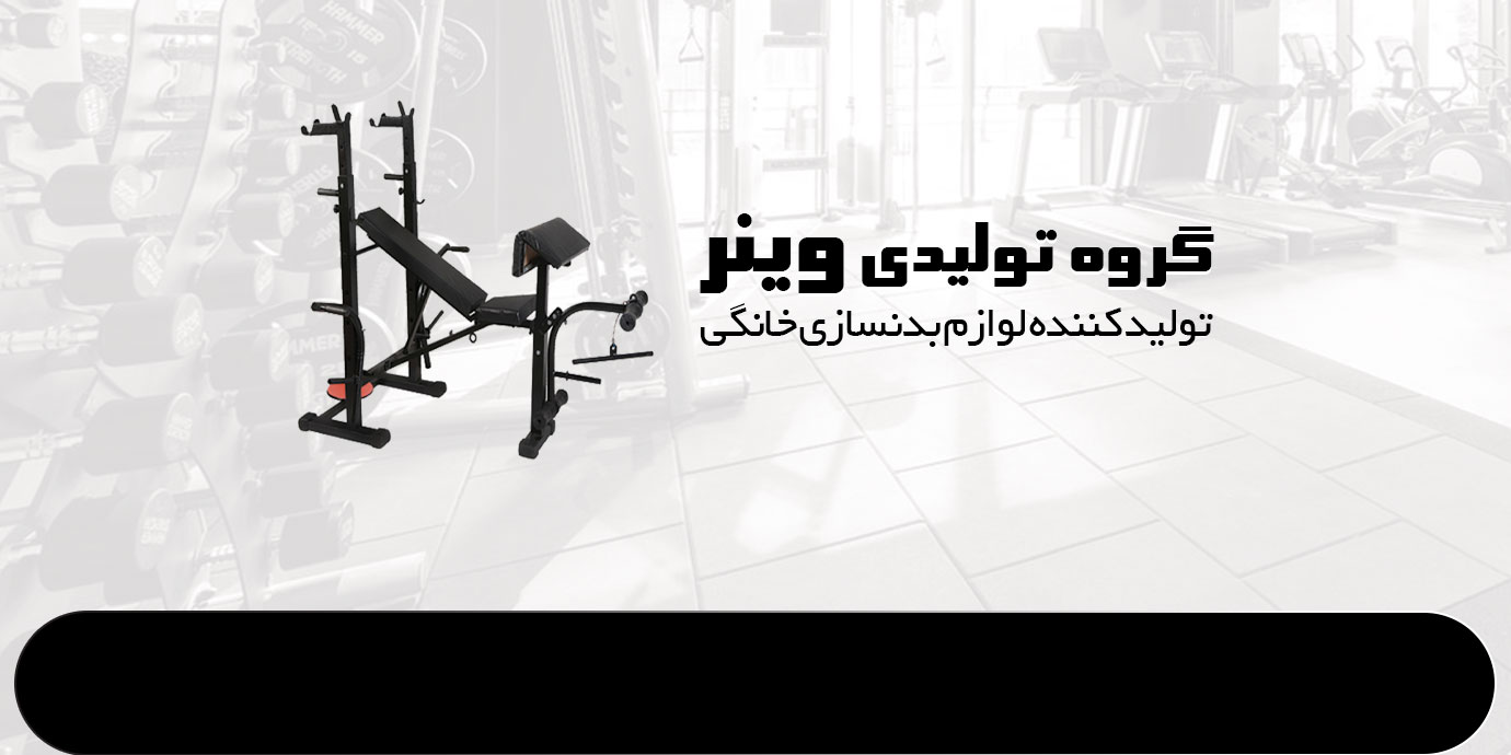 banner-گروه تولیدی وینر تولید کننده لوازم بدنسازی خانگی