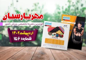 مجله ورزشی مهر پارسیان-اردیبهشت 1402-pdf-شماره 156-جلد 1و2