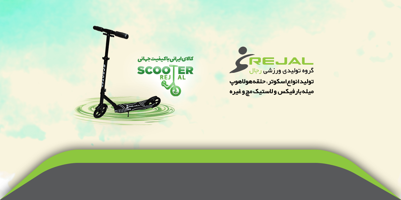 بنر پخش اسکوتر در تهران با گروه تولیدی اسکوتر رجال