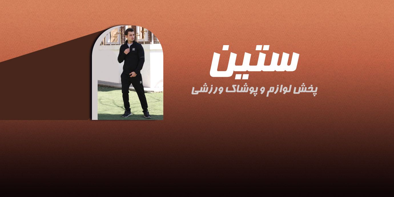 بنر پخش لوازم و پوشاک ورزشی ستین