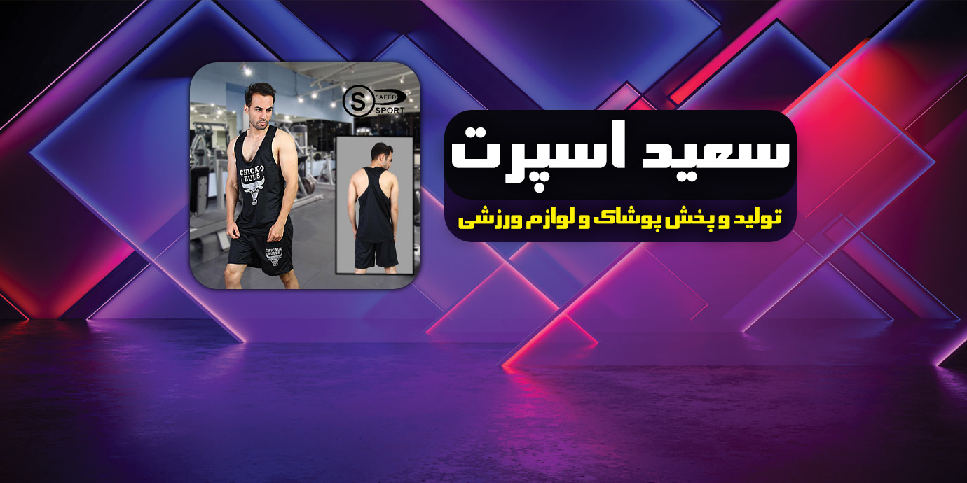 بنر تولید و پخش پوشاک و لوازم ورزشی سعید اسپرت منیریه