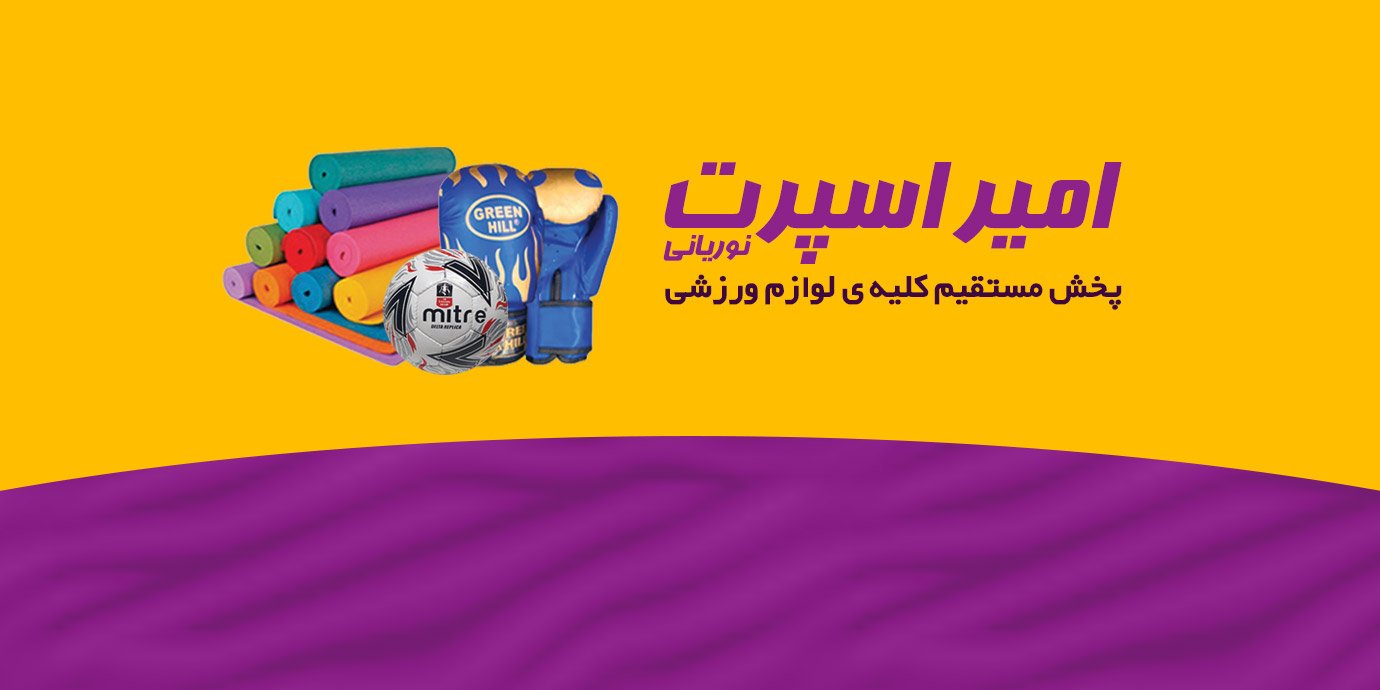 banner-پخش کلیه لوازم ورزشی امیر اسپرت نوریانی