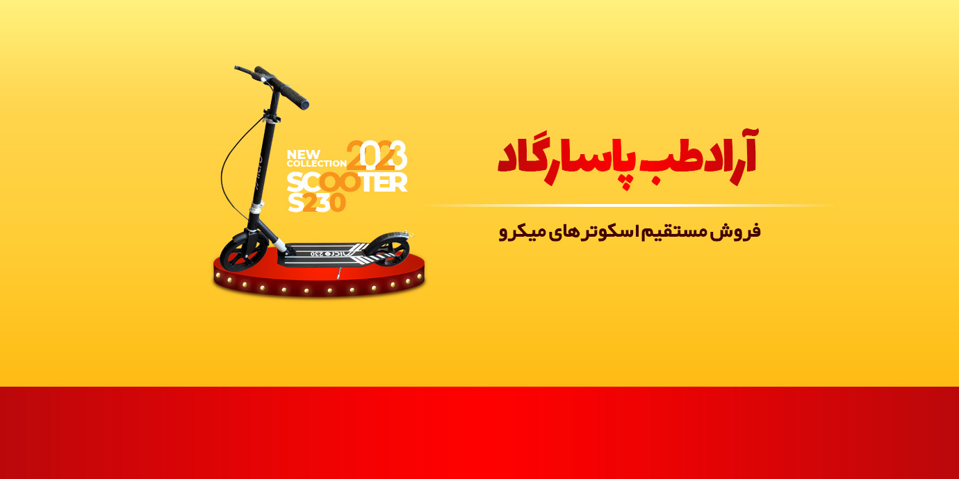 بنر فروش عمده انواع اسکوتر با آراد طب