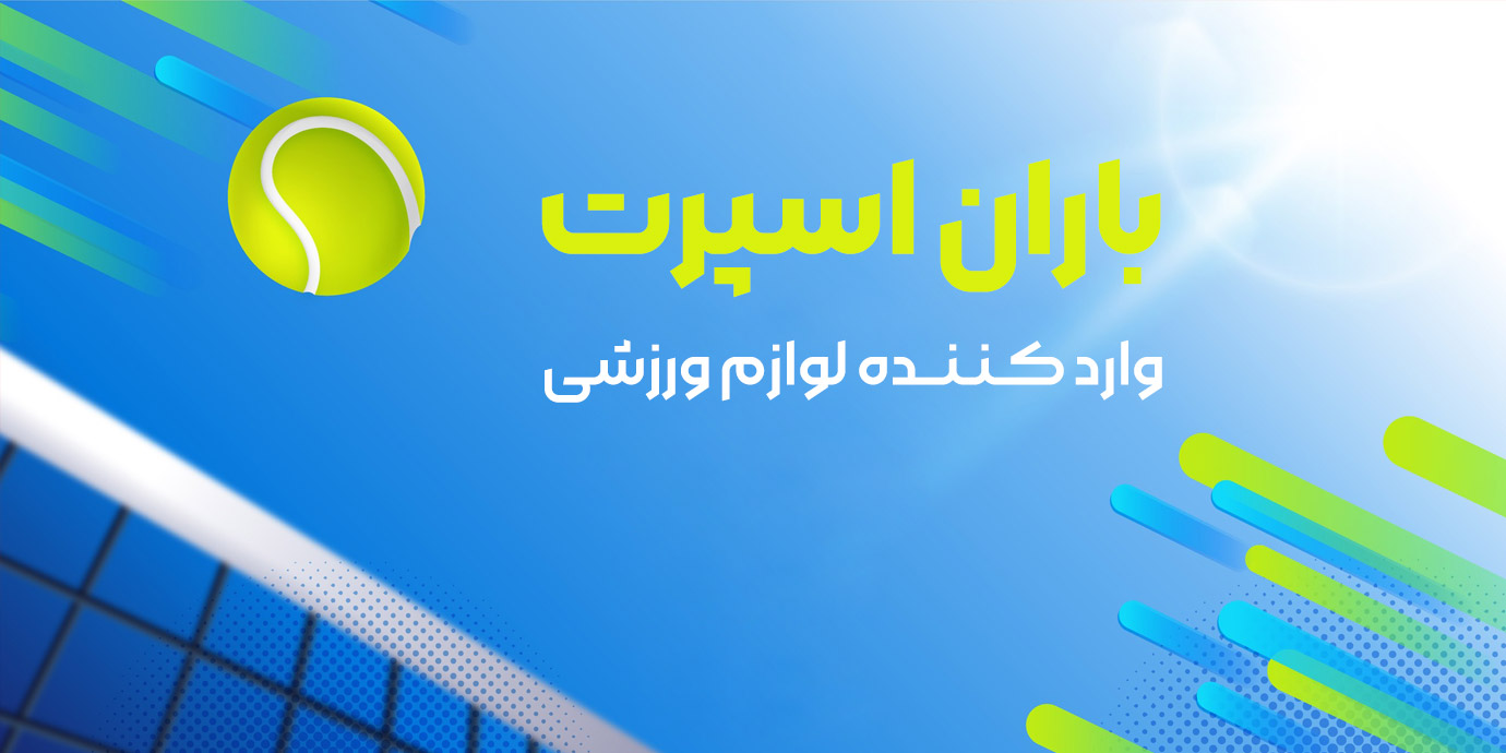 banner-وارد کننده لوازم ورزشی باران اسپرت