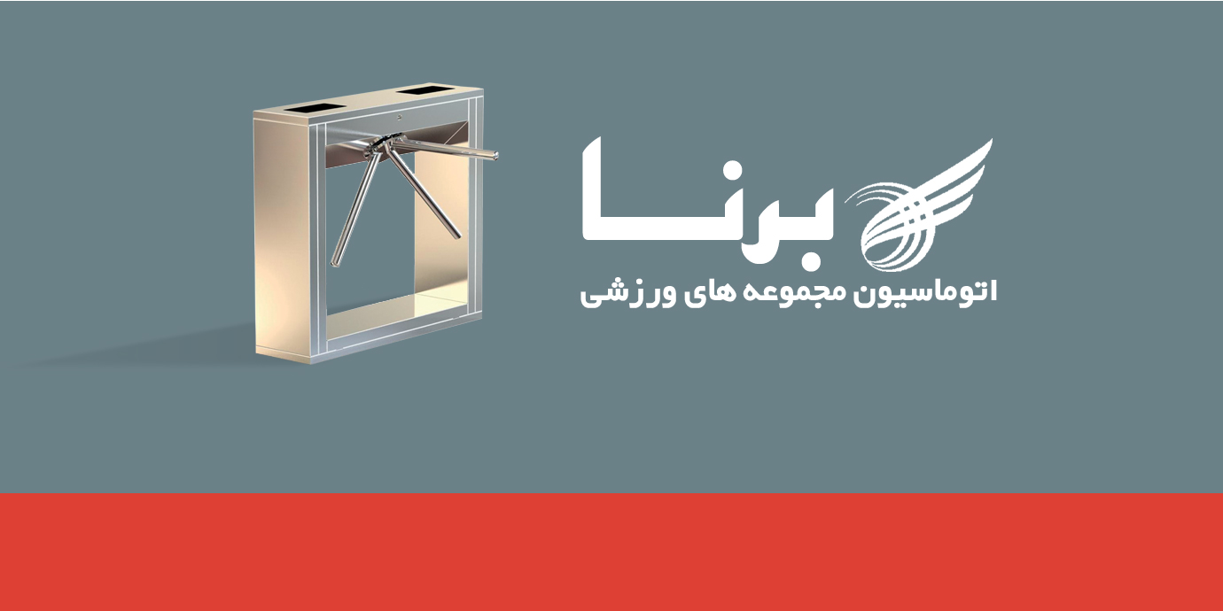 banner-اتوماسیون مجموعه های ورزشی برنا