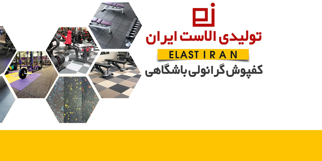 بنر تولید و اجرای انواع کفپوش های باشگاهی توسط الاست ایران