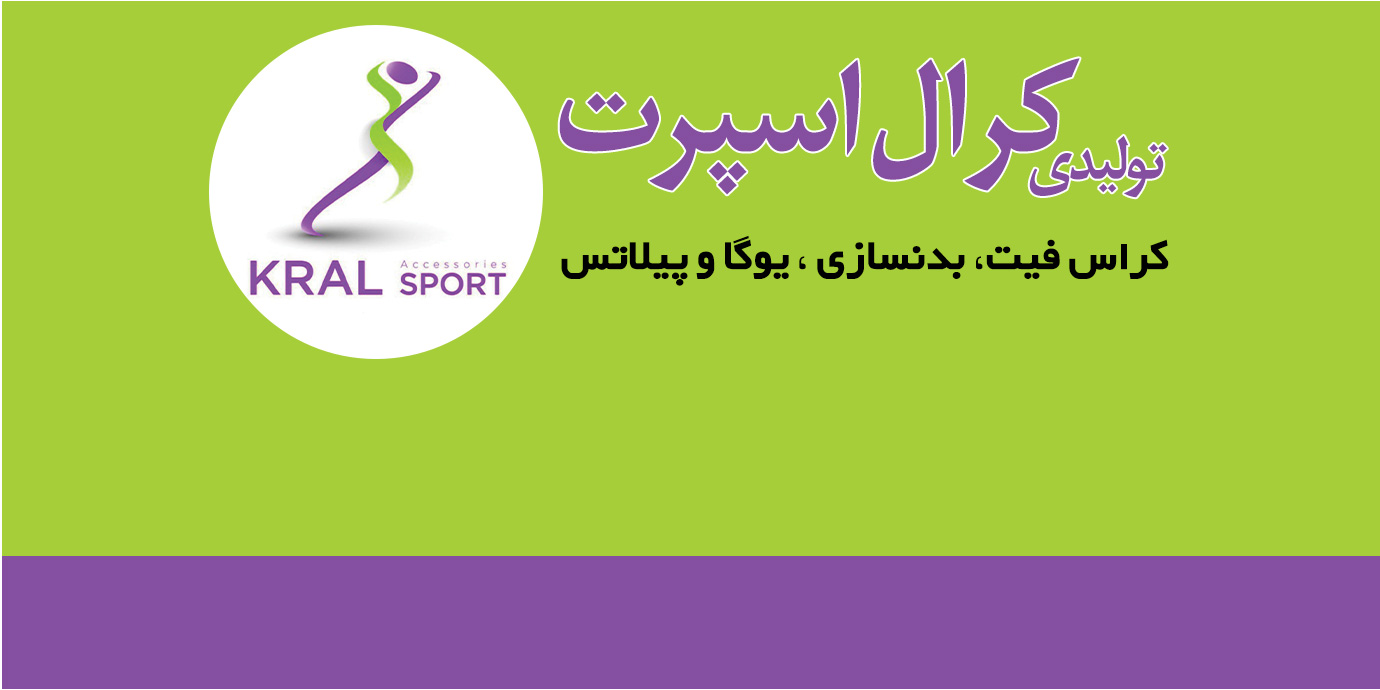 بنر کرال اسپرت تولید و پخش لوازم کراس فیت، بدنسازی، یوگا و پیلاتس