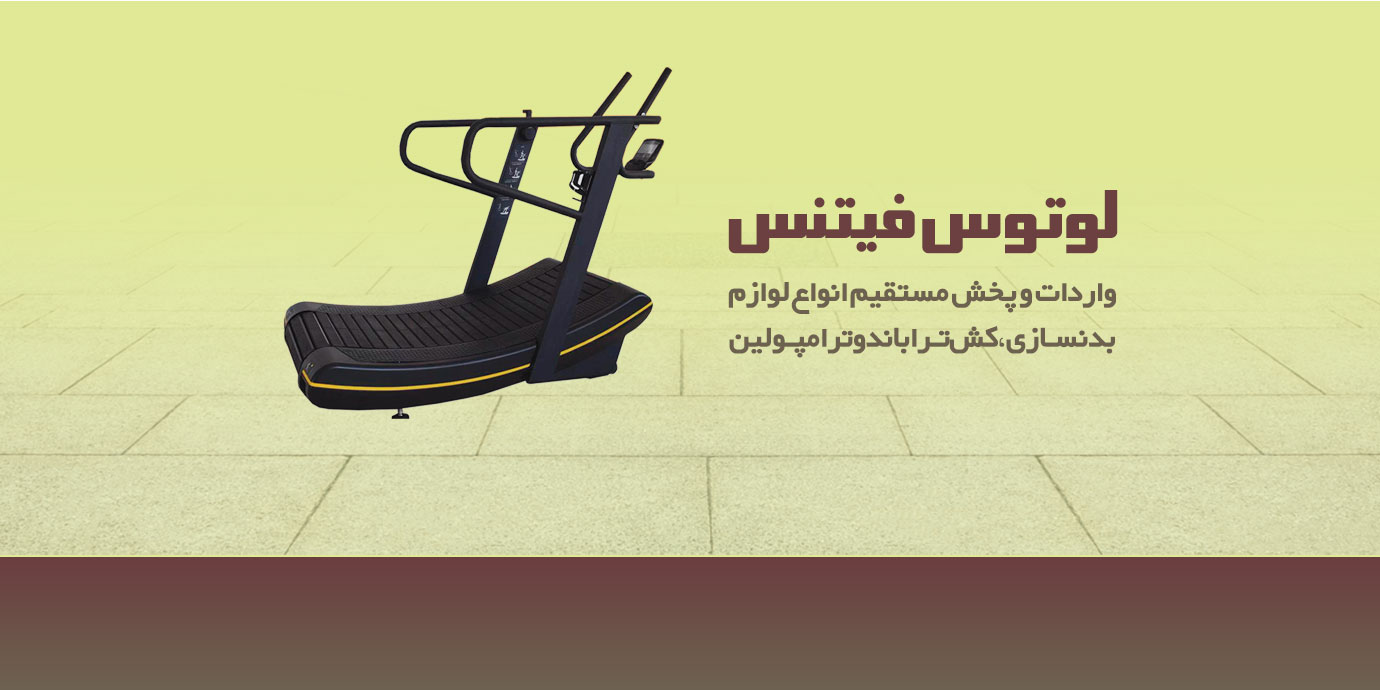 banner-واردات و پخش مستقیم انواع لوازم بدنسازی با لوتوس فیتنس