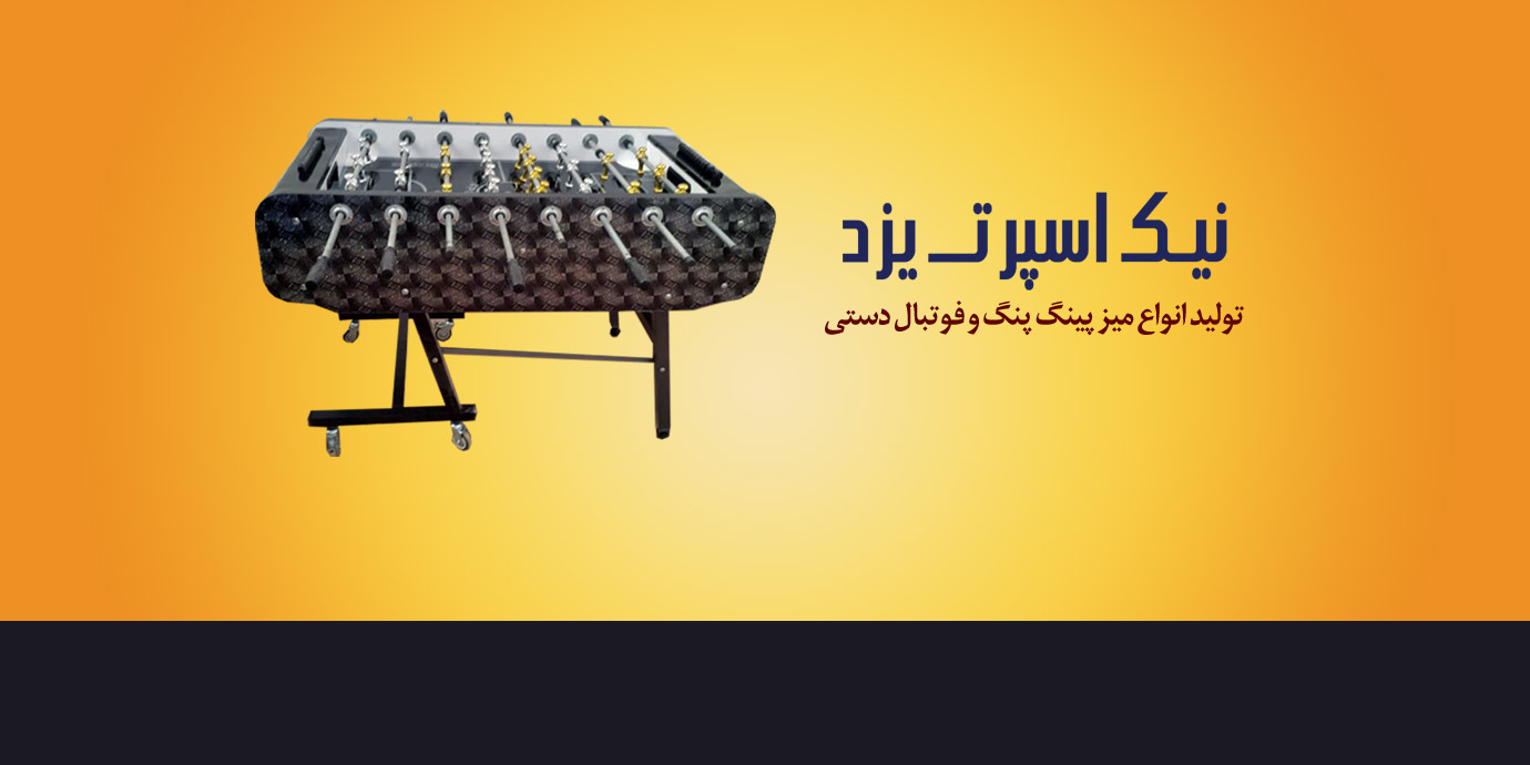 banner-تولیدی میز پینگ پنگ و فوتبال دستی نیک اسپرت یزد