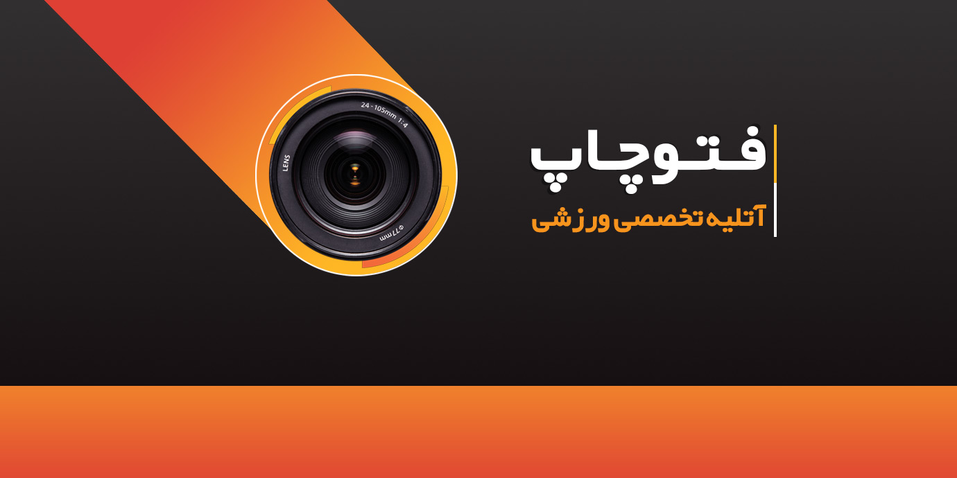 بنر آتلیه عکاسی ورزشی فتوچاپ | آتلیه عکاسی مرکز تهران
