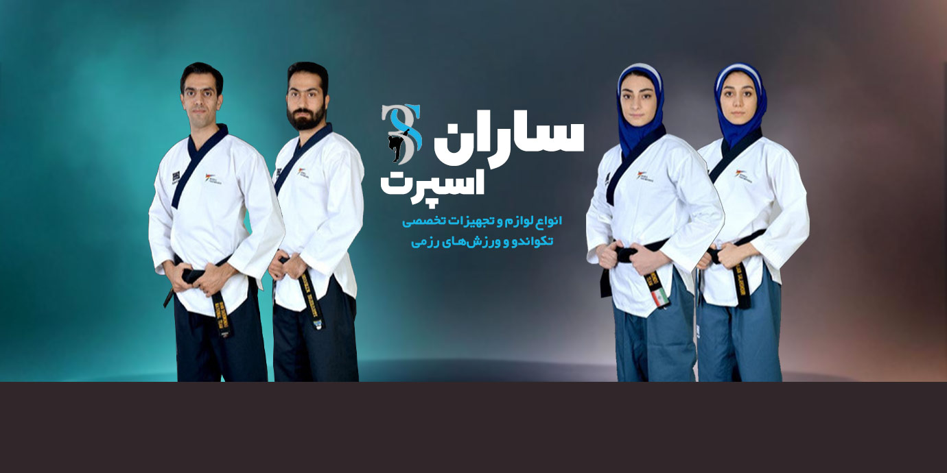 banner-ساران اسپرت تولیدی انواع لوازم تخصصی تکواندو و رزمی