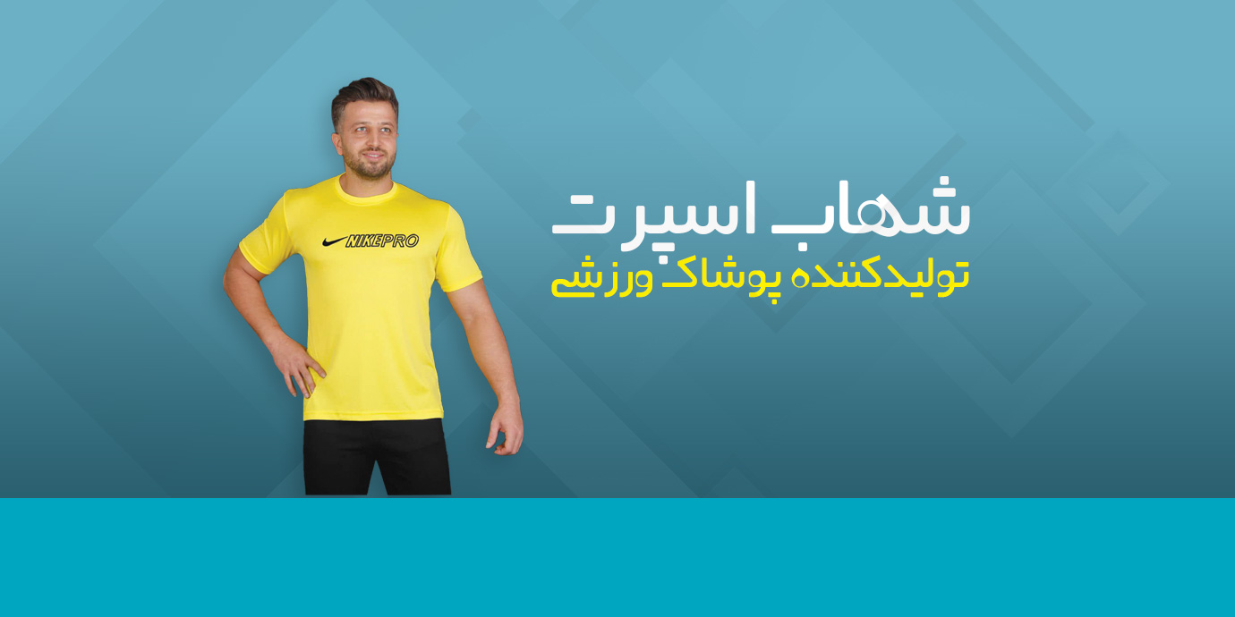 banner-شهاب اسپرت تولید کننده پوشاک ورزشی