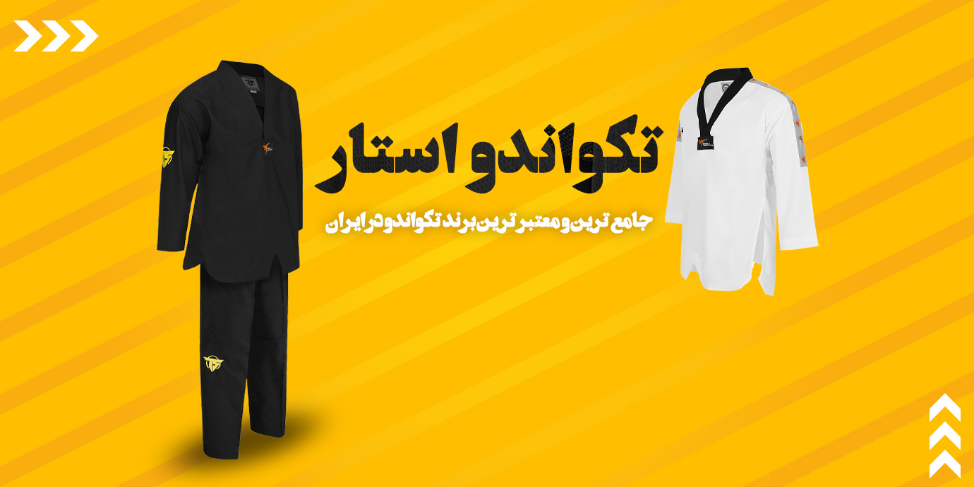 banner-فروشگاه لوازم رزمی تکواندو استار