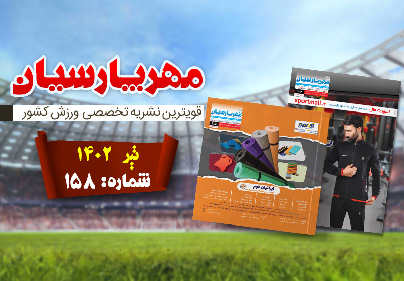 مجله ورزشی مهر پارسیان-تیر 1402-pdf-شماره 158-جلد 1 و 2