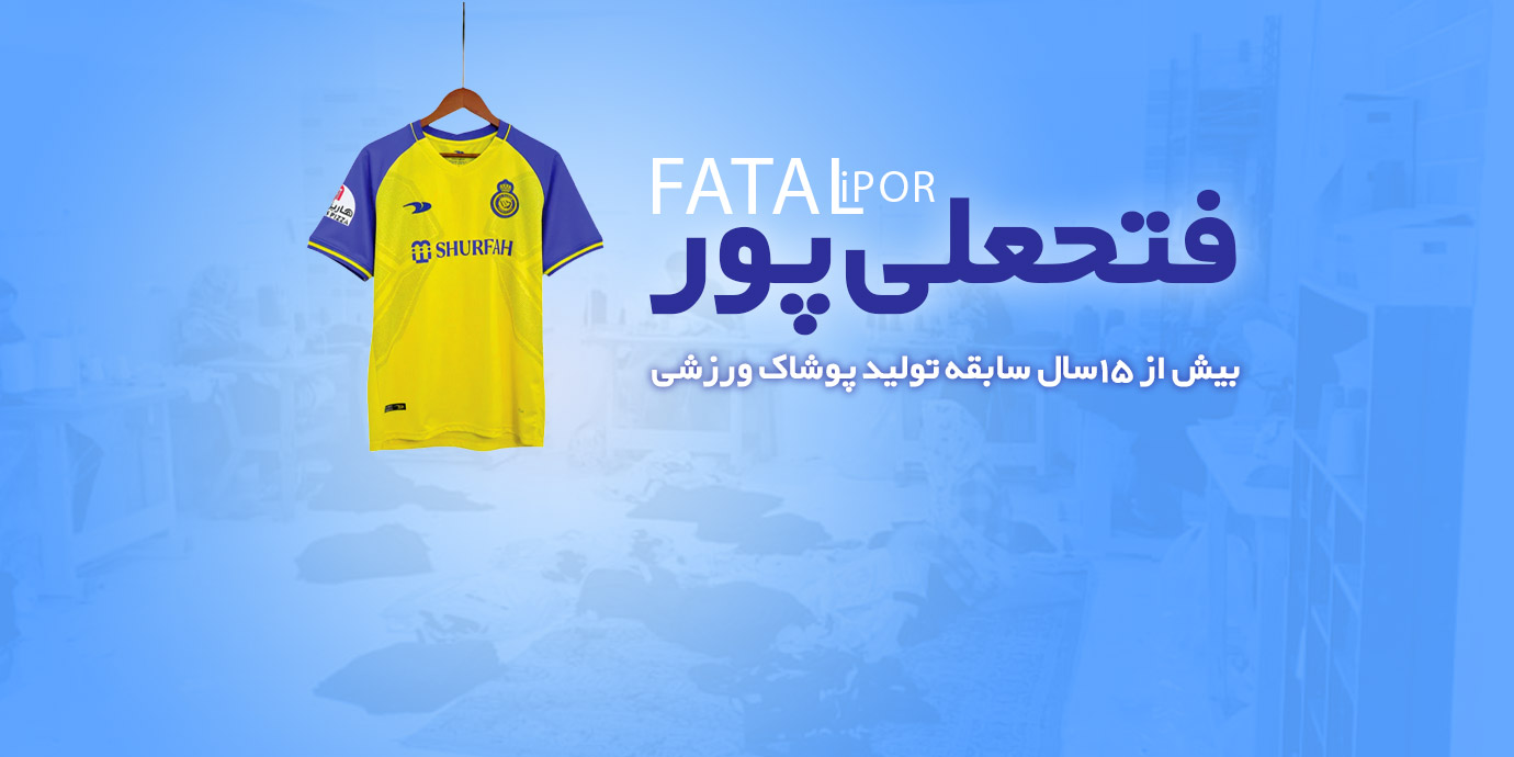بنر تولیدی پوشاک ورزشی فتحعلی پور (ایدمان اسپرت)