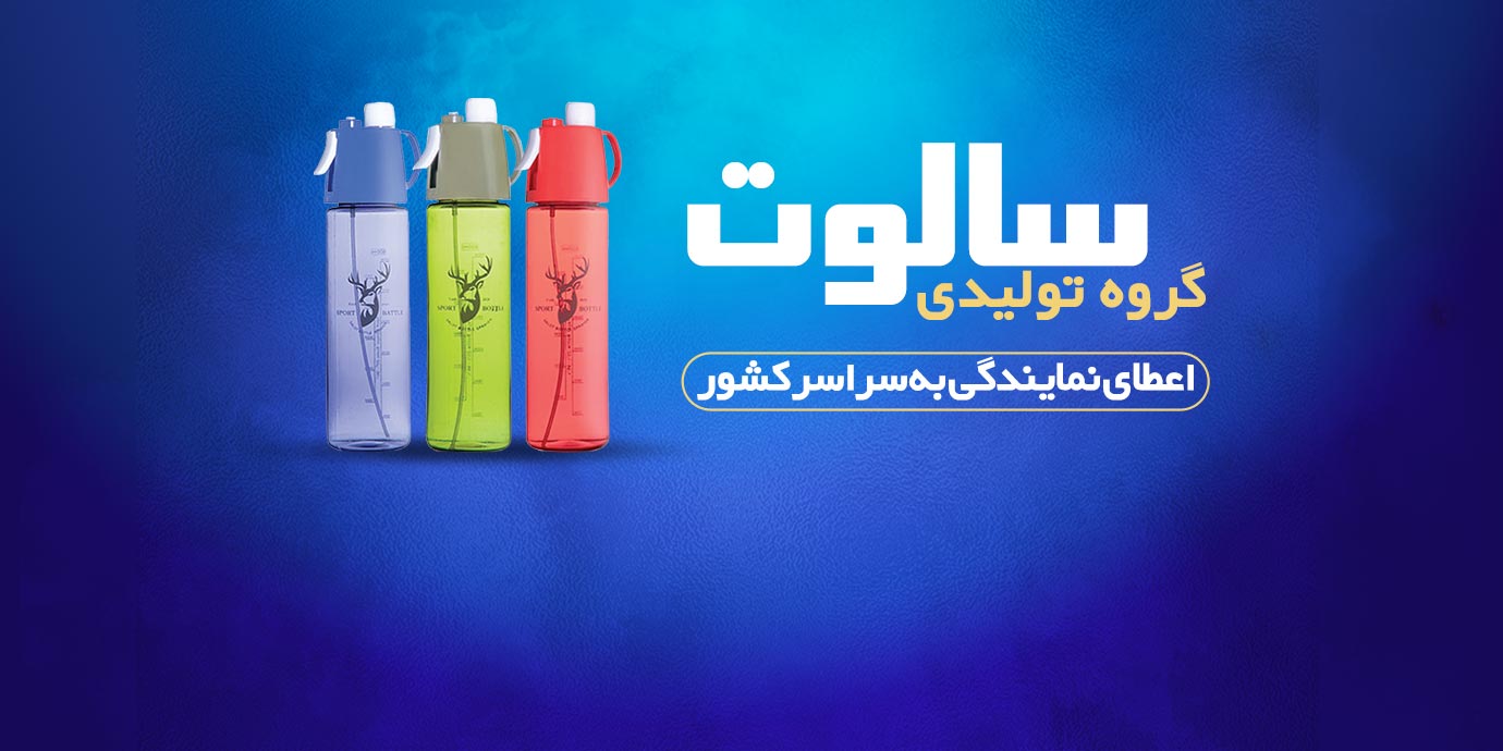 banner-پخش قمقمه اسپری دار توسط گروه تولیدی سالوت