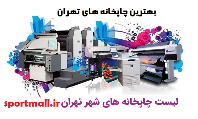 بهترین چاپخانه های تهران
