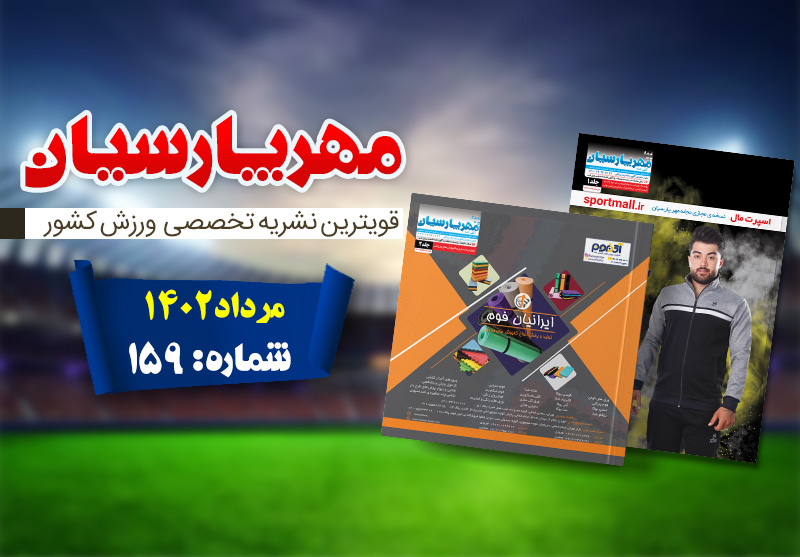مجله ورزشی مهر پارسیان-مرداد 1402-pdf-شماره 159-جلد 1 و 2