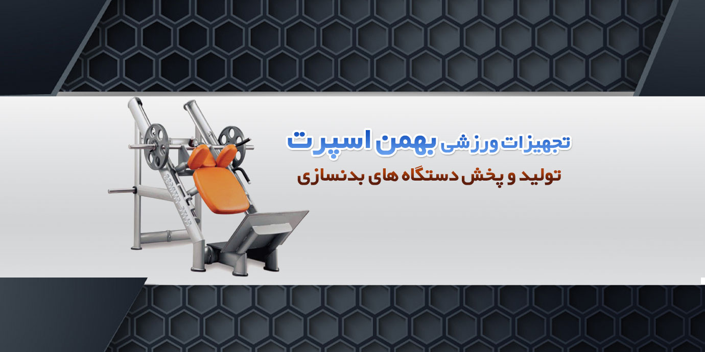 بنر تولیدی دستگاه ها و تجهیزات بدنسازی بهمن اسپرت