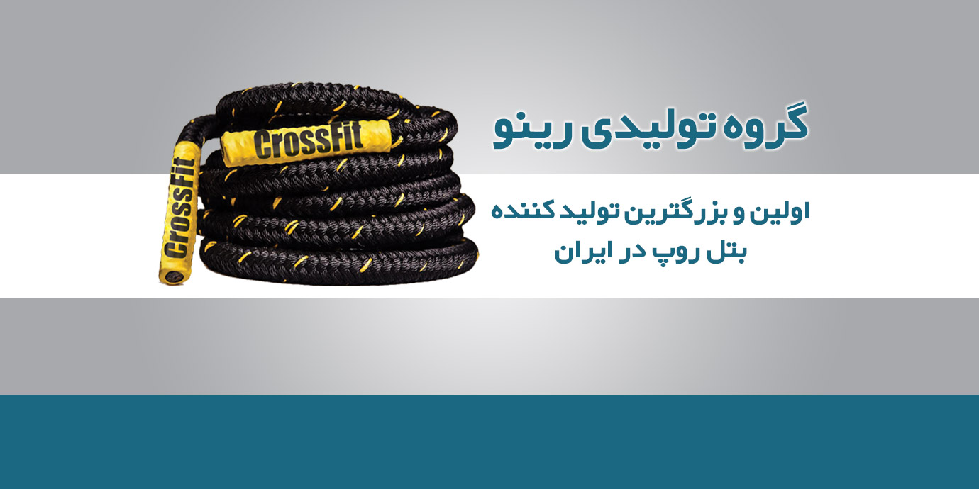 بنر گروه تولیدی رینو (آپادانا) اولین و بزرگترین تولید کننده بتل روپ