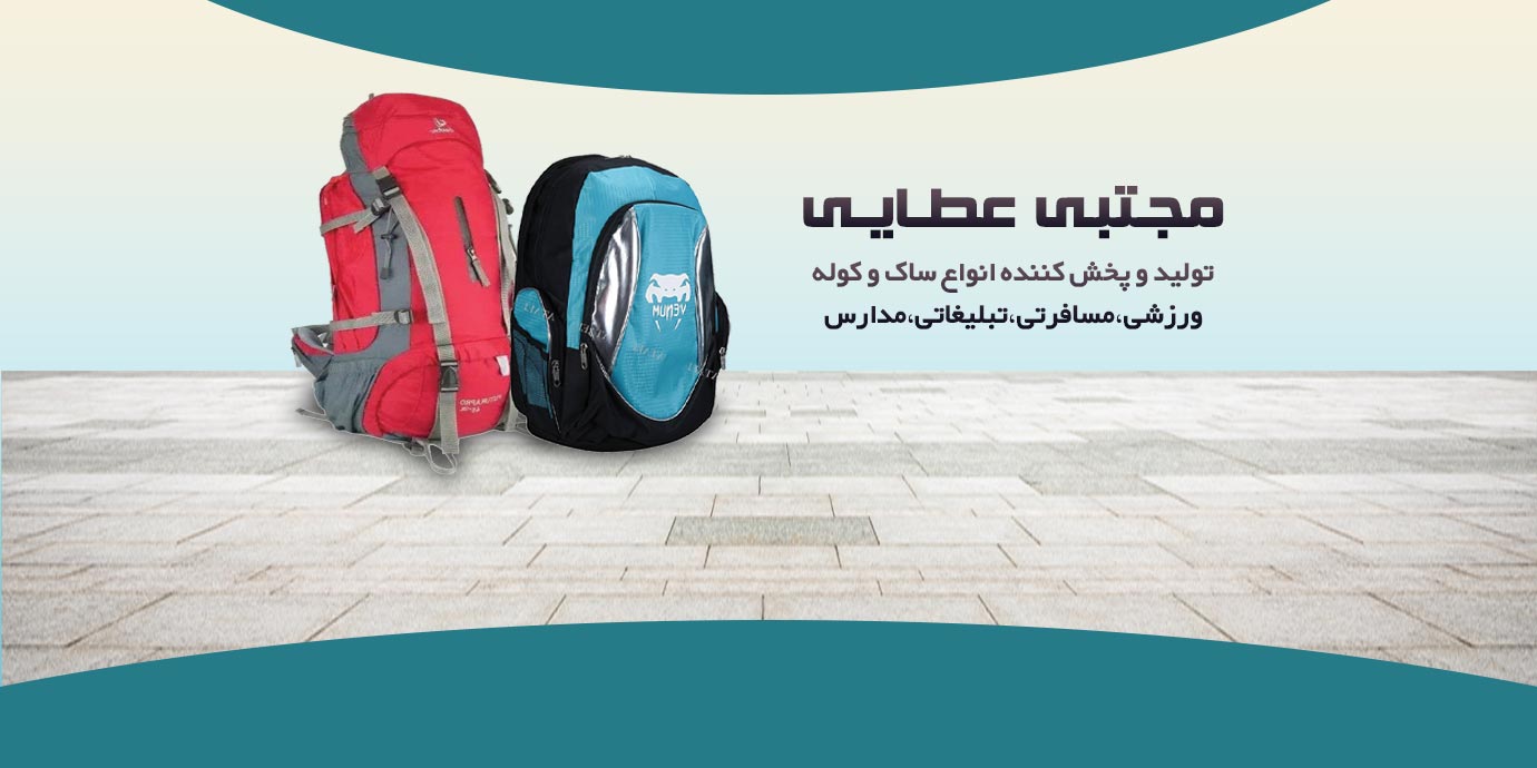 banner-تولید و پخش ساک و انواع کوله عطایی اسپرت