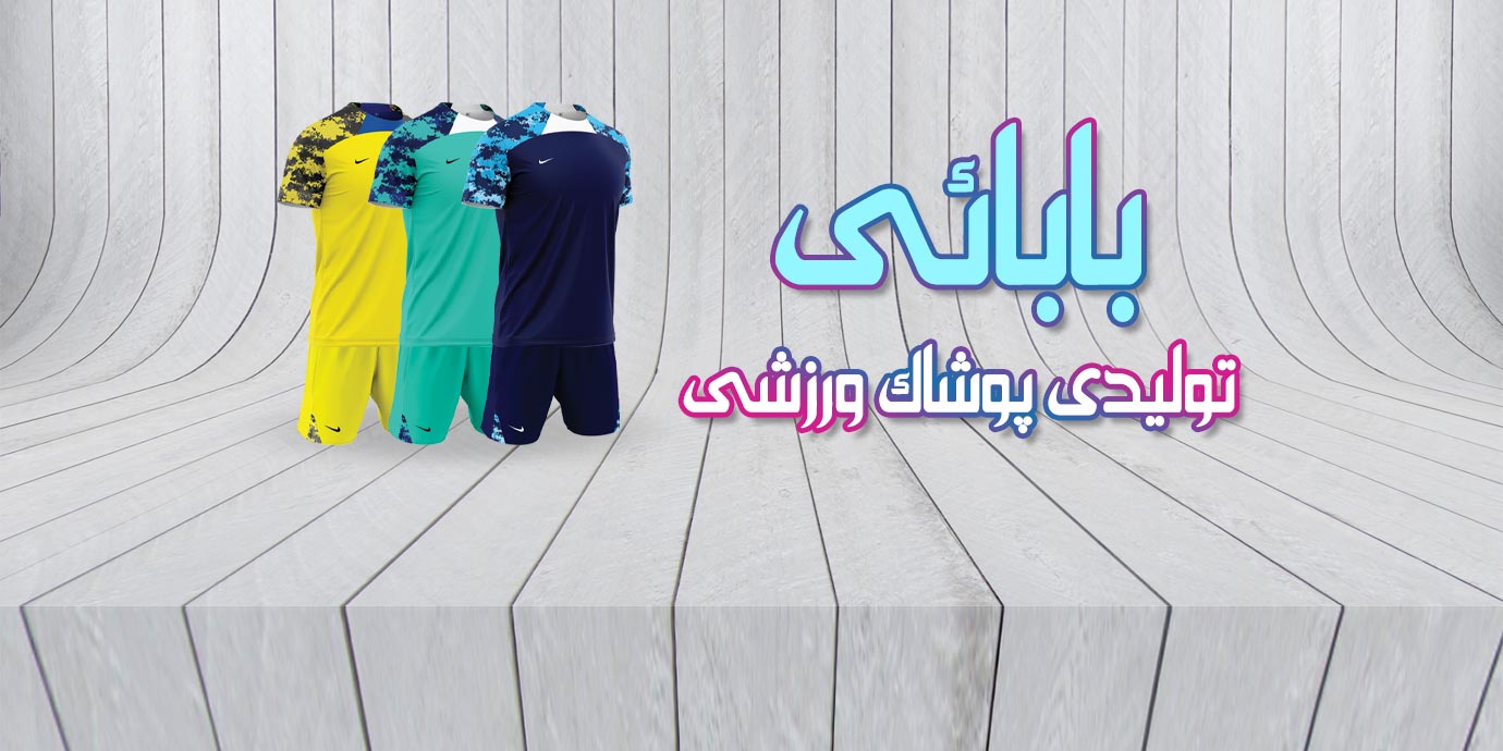 banner-تولید انواع پیراهن شورت های تیمی و باشگاهی بابایی اسپرت