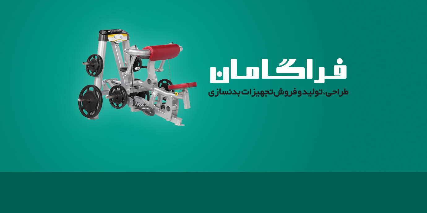 banner-تولیدی فراگامان طراحی،تولید و فروش تجهیزات بدنسازی