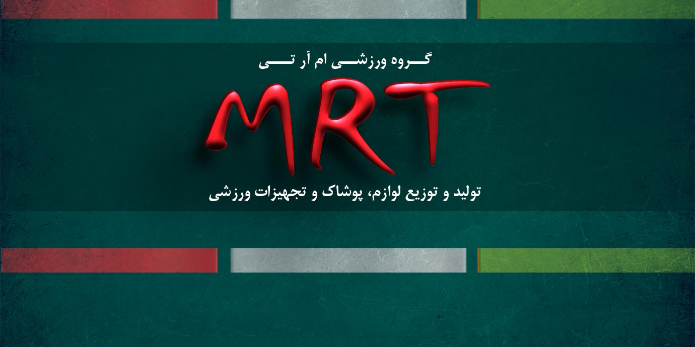 بنر ام آر تی (MRT) گروه ورزشی تولید و توزیع پوشاک، لوازم و تجهیزات ورزشی
