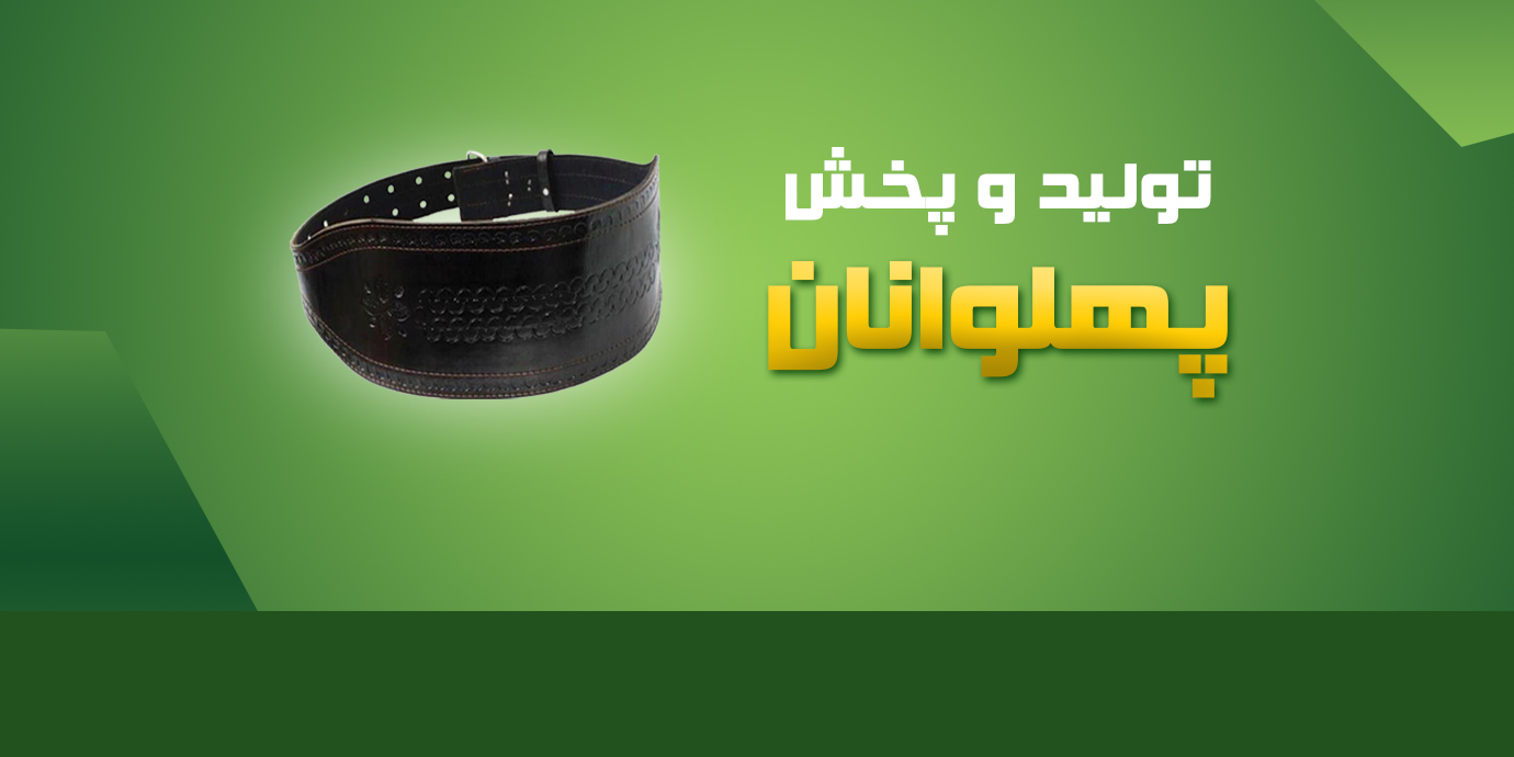 بنر تولید و پخش انواع لوازم ورزشی و رزمی توسط پهلوانان