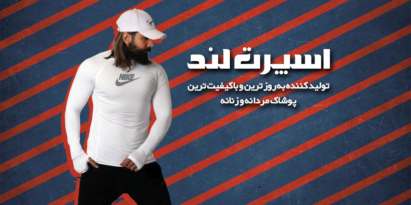 banner-اسپرت لند تولیدی پوشاک ورزشی مردانه و زنانه