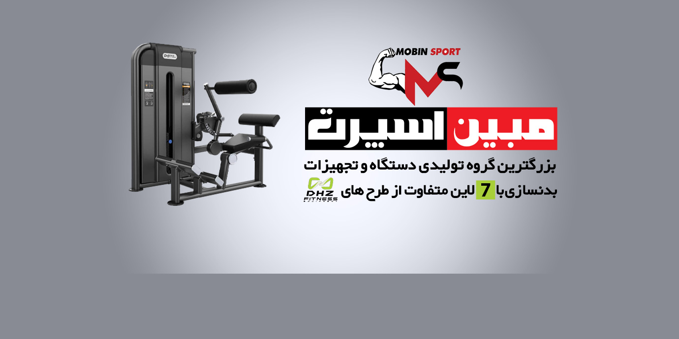 بنر مبین اسپرت بزرگترین گروه تولیدی دستگاه و تجهیزات بدنسازی
