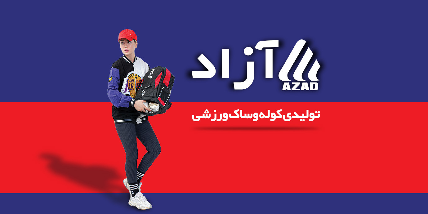 بنر آزاد اسپرت تولیدی کیف و ساک ورزشی تهران