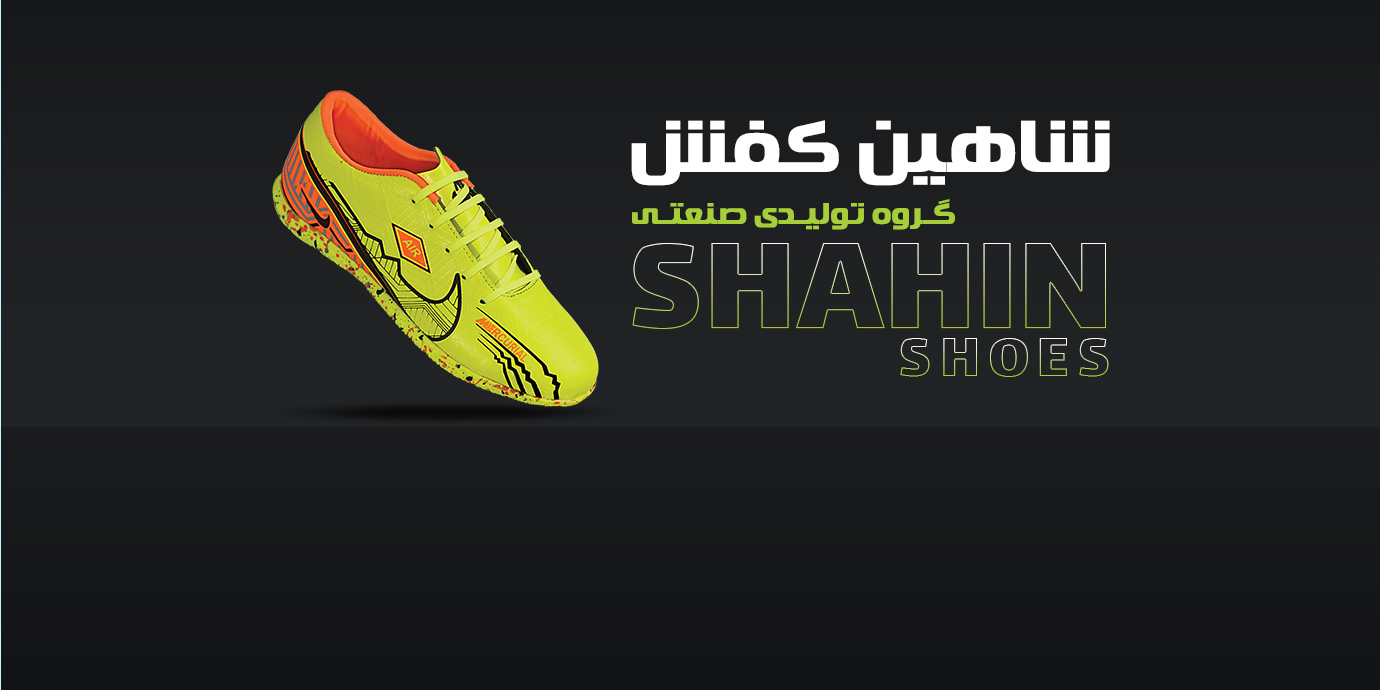 بنر تولیدی کفش اسپرت شاهین