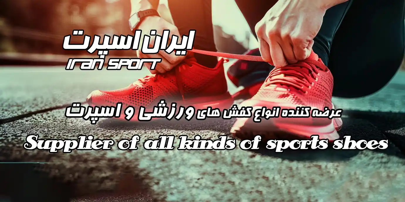 بنر فروشگاه ایران اسپرت| فروشنده عمده کفش ورزشی