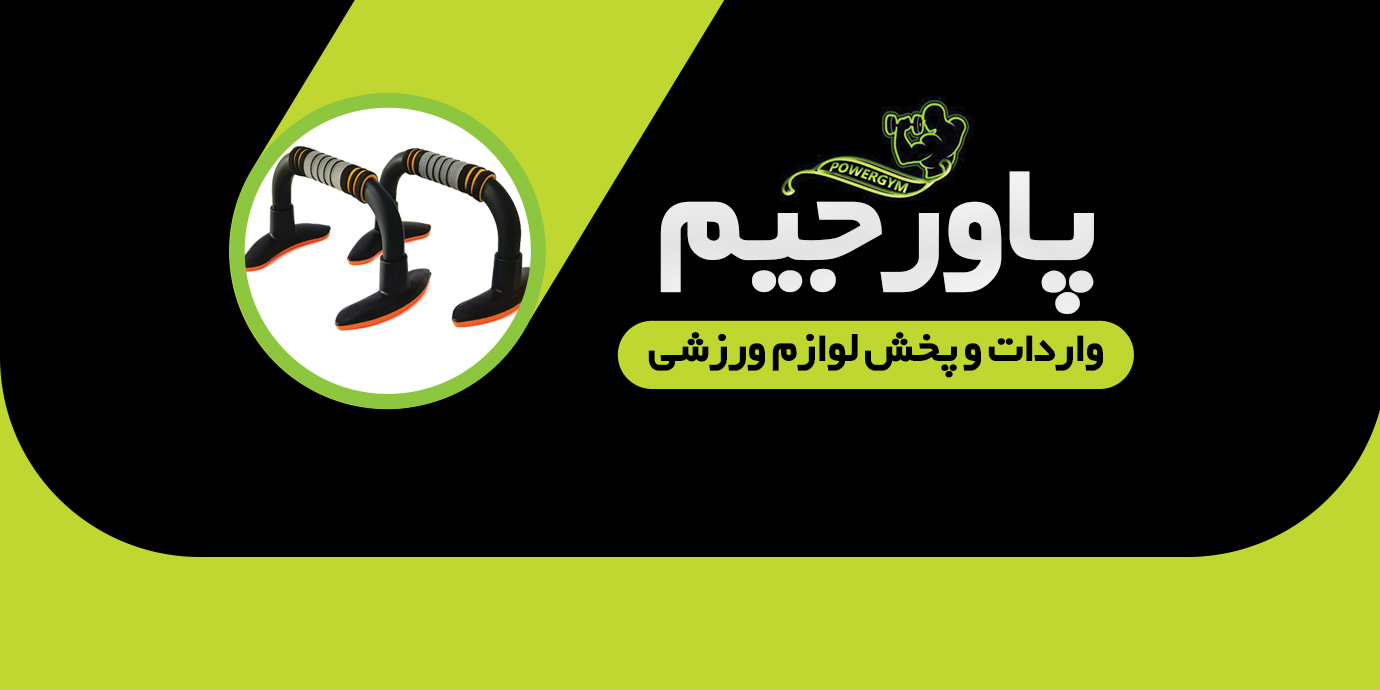 بنر واردات و پخش لوازم ورزشی پاورجیم منیریه