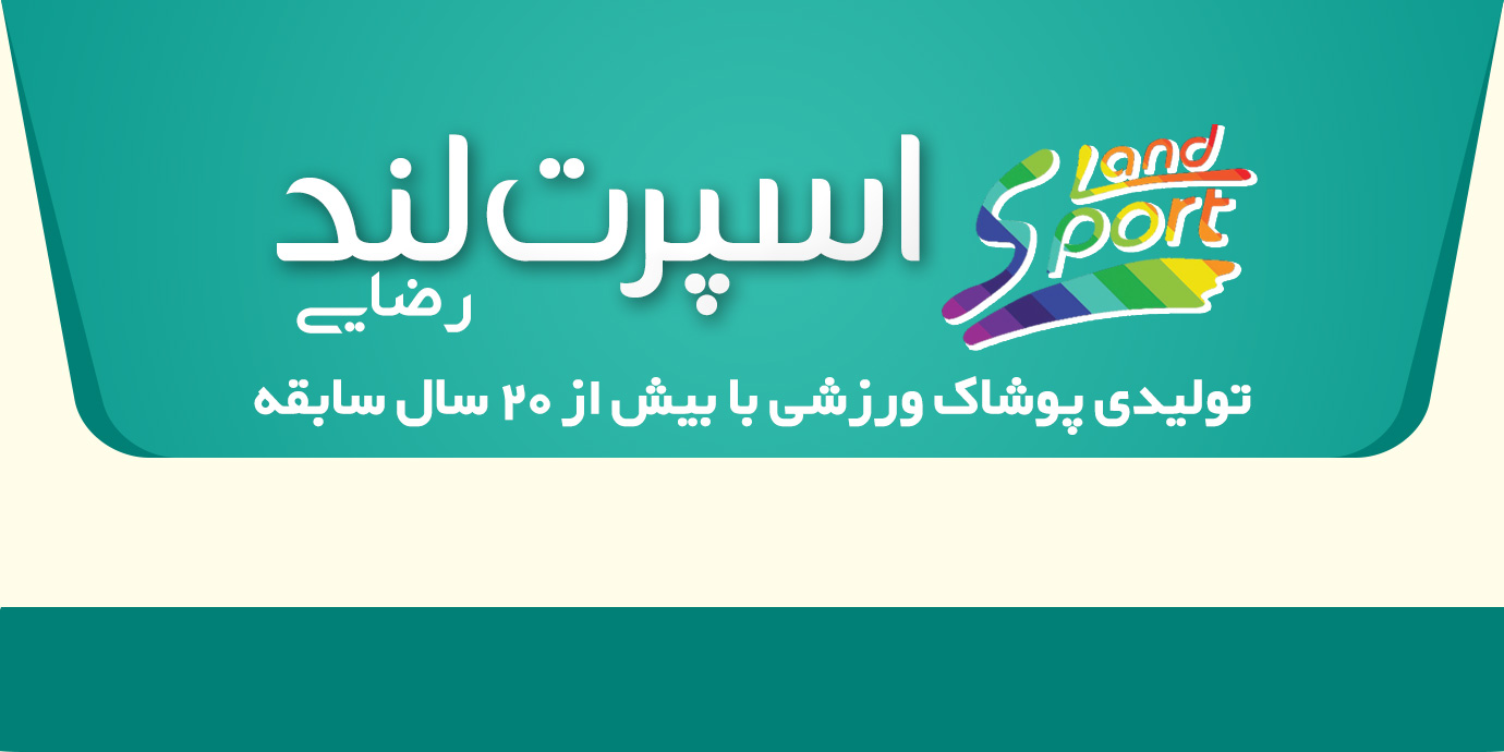 بنر تولیدی لباس های ورزشی اسپرت لند خانم رضایی